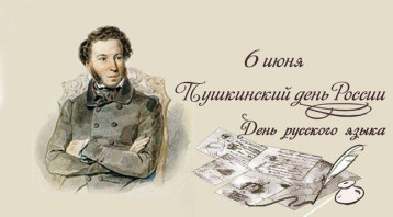 День Пушкина и русского языка! День Пушкина и русского языка!.